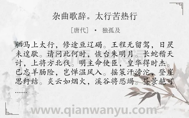 《杂曲歌辞。太行苦热行》作者是唐代的独孤及.诗词全文约共192字.