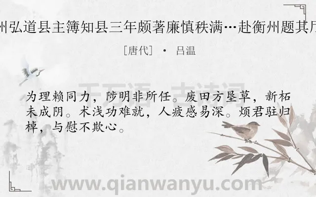 《道州弘道县主簿知县三年颇著廉慎秩满…赴衡州题其厅事》作者是唐代的吕温.诗词全文约共48字.