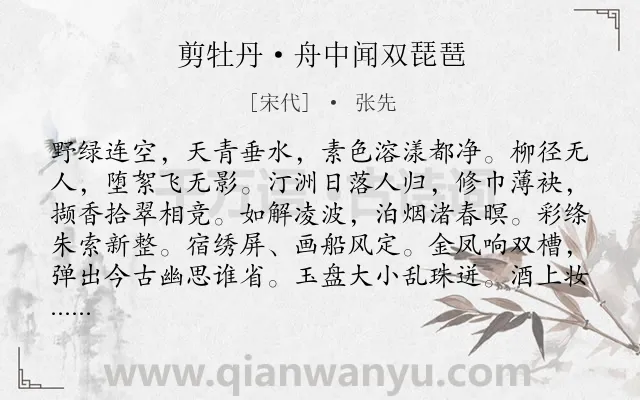 《剪牡丹·舟中闻双琵琶》作者是宋代的张先.本诗词属于写景;柳树;抒情类诗词.诗词全文约共122字. 《剪牡丹·舟中闻双琵琶》作者是宋代的张先.本诗词属于写景;柳树;抒情类诗词.诗词全文约共122字.