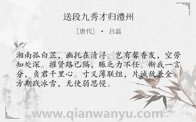 《送段九秀才归澧州》作者是唐代的吕温.诗词全文约共72字.