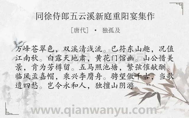 《同徐侍郎五云溪新庭重阳宴集作》作者是唐代的独孤及.诗词全文约共96字.