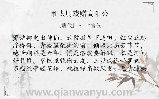 《和太尉戏赠高阳公》作者是唐代的上官仪.诗词全文约共144字.