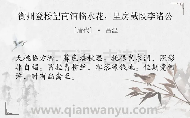 《衡州登楼望南馆临水花，呈房戴段李诸公》作者是唐代的吕温.诗词全文约共48字.