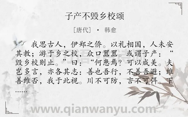 《子产不毁乡校颂》作者是唐代的韩愈.本诗词属于历史;故事;寓理类诗词.诗词全文约共221字. 《子产不毁乡校颂》作者是唐代的韩愈.本诗词属于历史;故事;寓理类诗词.诗词全文约共221字.