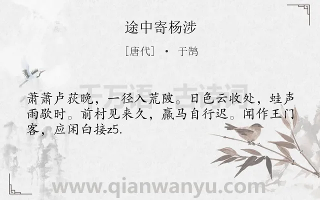 《途中寄杨涉》作者是唐代的于鹄.诗词全文约共49字.