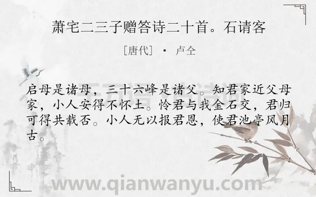 《萧宅二三子赠答诗二十首。石请客》作者是唐代的卢仝.诗词全文约共62字.