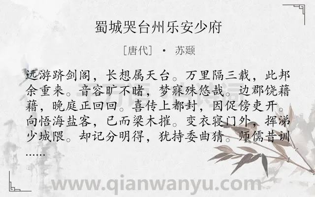 《蜀城哭台州乐安少府》作者是唐代的苏颋.诗词全文约共277字. 《蜀城哭台州乐安少府》作者是唐代的苏颋.诗词全文约共277字.