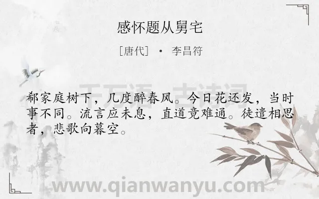 《感怀题从舅宅》作者是唐代的李昌符.诗词全文约共48字.