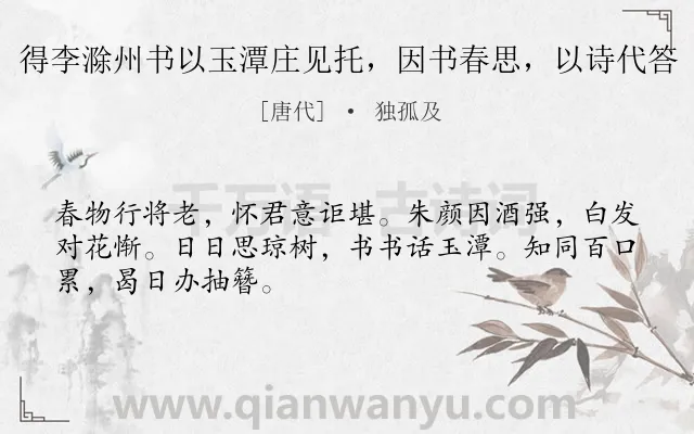 《得李滁州书以玉潭庄见托，因书春思，以诗代答》作者是唐代的独孤及.诗词全文约共48字.