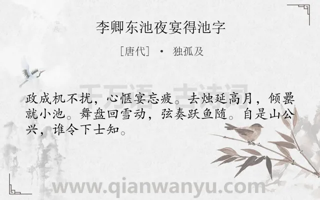 《李卿东池夜宴得池字》作者是唐代的独孤及.诗词全文约共48字.