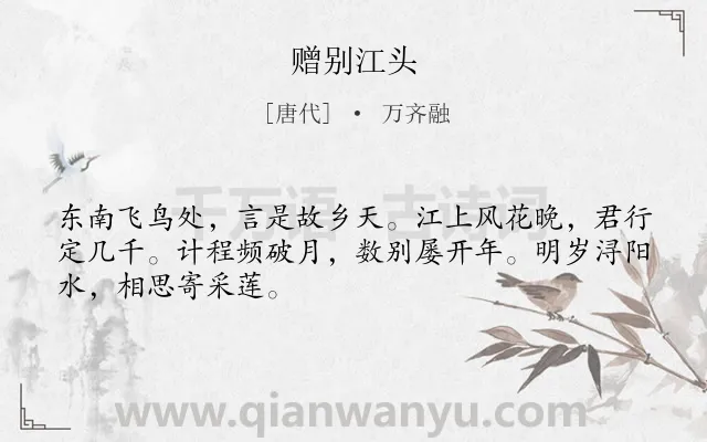 《赠别江头》作者是唐代的万齐融.诗词全文约共48字.