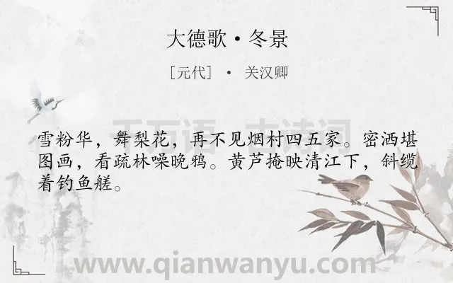 《大德歌·冬景》作者是元代的关汉卿.本诗词属于冬天;写景;向往;闲适;生活类诗词.诗词全文约共45字. 《大德歌·冬景》作者是元代的关汉卿.本诗词属于冬天;写景;向往;闲适;生活类诗词.诗词全文约共45字.