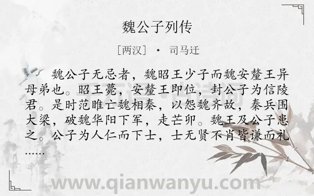 《魏公子列传》作者是两汉的司马迁.本诗词属于初中文言文;赞颂;写人;传记类诗词.诗词全文约共3201字. 《魏公子列传》作者是两汉的司马迁.本诗词属于初中文言文;赞颂;写人;传记类诗词.诗词全文约共3201字.