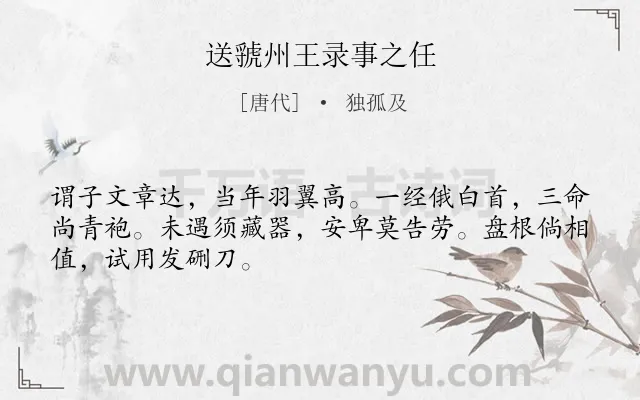 《送虢州王录事之任》作者是唐代的独孤及.诗词全文约共48字.