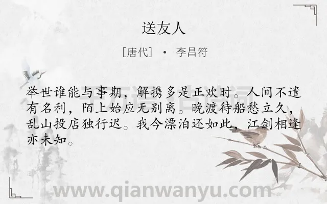 《送友人》作者是唐代的李昌符.本诗词属于高二;八年级;六年级;五年级;二年级;一年级类诗词.诗词全文约共64字.