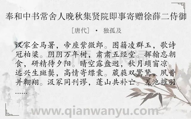 《奉和中书常舍人晚秋集贤院即事寄赠徐薛二侍御》作者是唐代的独孤及.诗词全文约共144字.