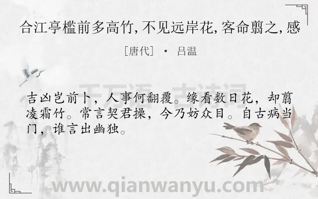 《合江亭槛前多高竹,不见远岸花,客命翦之,感》作者是唐代的吕温.诗词全文约共48字.
