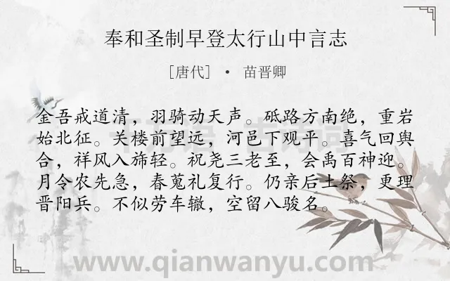 《奉和圣制早登太行山中言志》作者是唐代的苗晋卿.诗词全文约共96字.