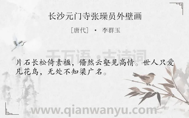 《长沙元门寺张璪员外壁画》作者是唐代的李群玉.诗词全文约共32字.