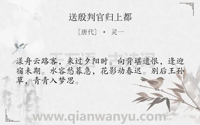 《送殷判官归上都》作者是唐代的灵一.诗词全文约共48字.