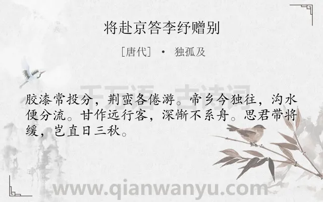 《将赴京答李纾赠别》作者是唐代的独孤及.诗词全文约共48字.