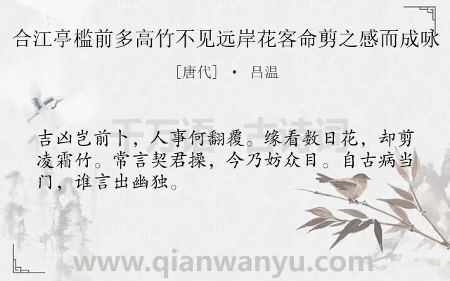 《合江亭槛前多高竹不见远岸花客命剪之感而成咏》作者是唐代的吕温.诗词全文约共48字.