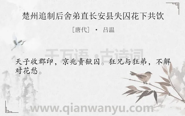 《楚州追制后舍弟直长安县失囚花下共饮》作者是唐代的吕温.诗词全文约共24字.