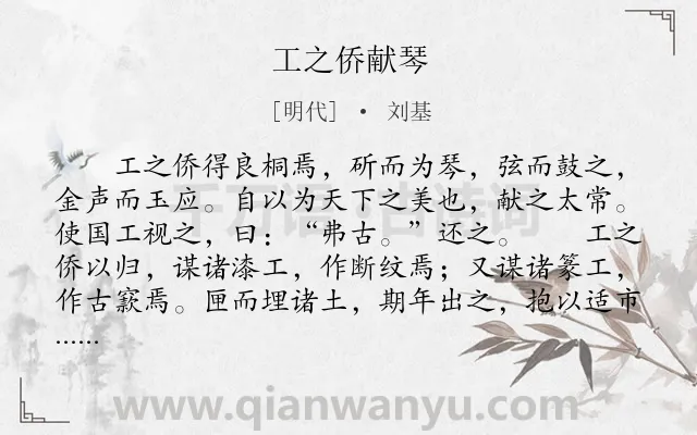 《工之侨献琴》作者是明代的刘基.本诗词属于初中文言文;寓理;故事类诗词.诗词全文约共189字. 《工之侨献琴》作者是明代的刘基.本诗词属于初中文言文;寓理;故事类诗词.诗词全文约共189字.