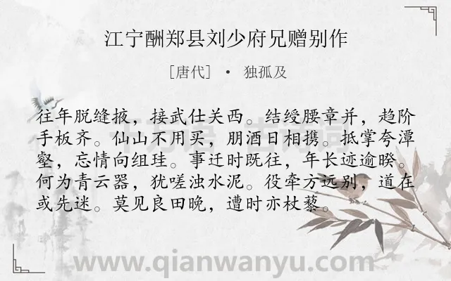 《江宁酬郑县刘少府兄赠别作》作者是唐代的独孤及.诗词全文约共96字.