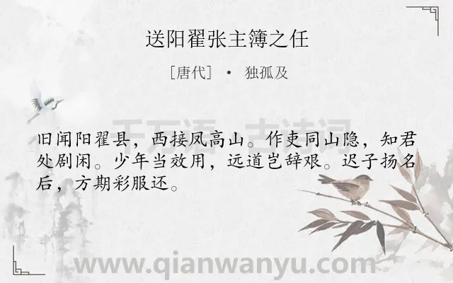 《送阳翟张主簿之任》作者是唐代的独孤及.诗词全文约共48字.