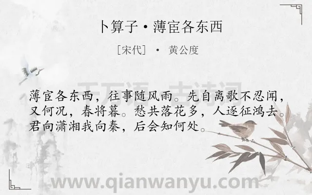 《卜算子·薄宦各东西》作者是宋代的黄公度.本诗词属于分别;抒情;不舍类诗词.诗词全文约共54字. 《卜算子·薄宦各东西》作者是宋代的黄公度.本诗词属于分别;抒情;不舍类诗词.诗词全文约共54字.