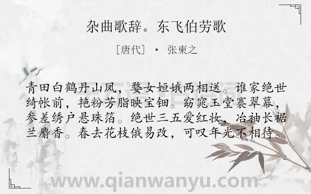 《杂曲歌辞。东飞伯劳歌》作者是唐代的张柬之.诗词全文约共80字.