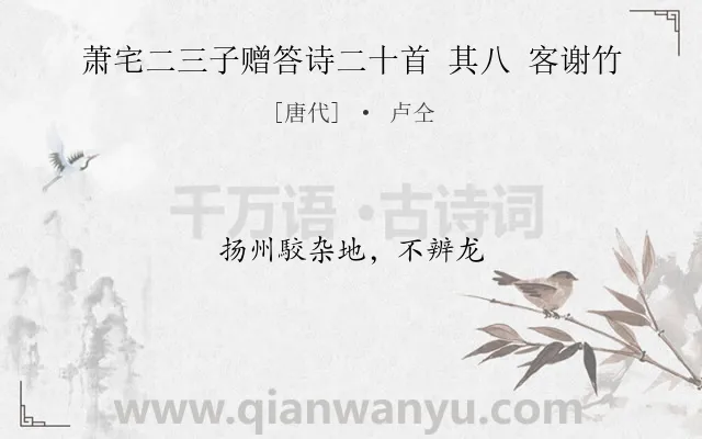 《萧宅二三子赠答诗二十首 其八 客谢竹》作者是唐代的卢仝.诗词全文约共9字.