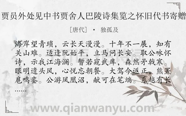 《贾员外处见中书贾舍人巴陵诗集览之怀旧代书寄赠》作者是唐代的独孤及.诗词全文约共144字.