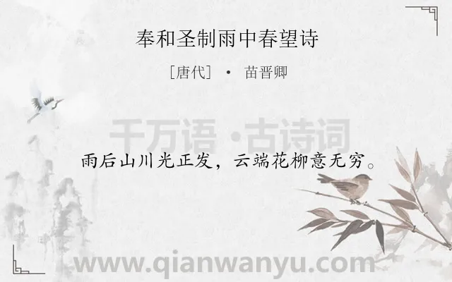 《奉和圣制雨中春望诗》作者是唐代的苗晋卿.诗词全文约共16字.