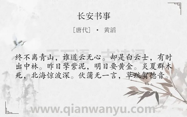《长安书事》作者是唐代的黄滔.诗词全文约共60字.