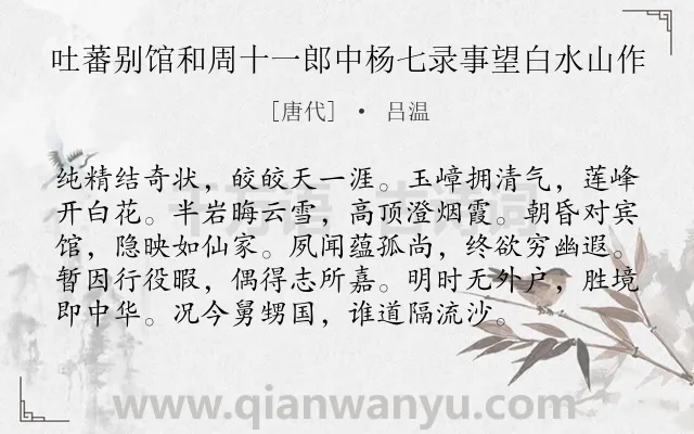 《吐蕃别馆和周十一郎中杨七录事望白水山作》作者是唐代的吕温.诗词全文约共96字.