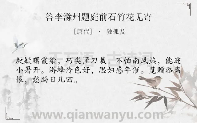 《答李滁州题庭前石竹花见寄》作者是唐代的独孤及.诗词全文约共48字.