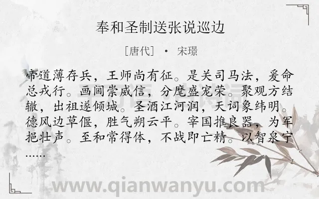 《奉和圣制送张说巡边》作者是唐代的宋璟.诗词全文约共120字.