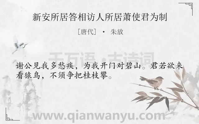 《新安所居答相访人所居萧使君为制》作者是唐代的朱放.本诗词属于三年级类诗词.诗词全文约共32字.