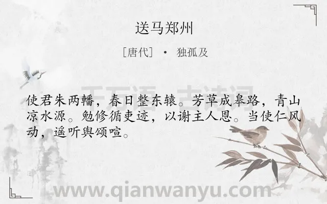 《送马郑州》作者是唐代的独孤及.诗词全文约共48字.