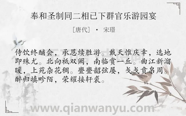 《奉和圣制同二相已下群官乐游园宴》作者是唐代的宋璟.诗词全文约共72字.