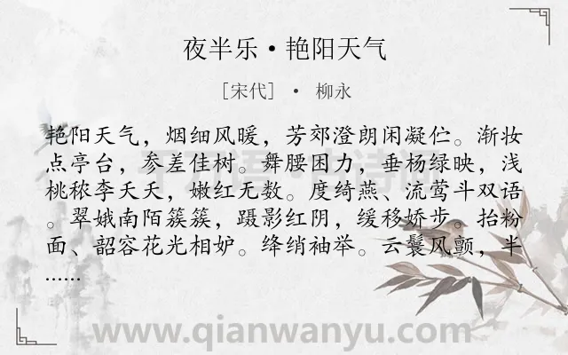 《夜半乐·艳阳天气》作者是宋代的柳永.本诗词属于写景;春天;抒情;孤寂类诗词.诗词全文约共177字. 《夜半乐·艳阳天气》作者是宋代的柳永.本诗词属于写景;春天;抒情;孤寂类诗词.诗词全文约共177字.