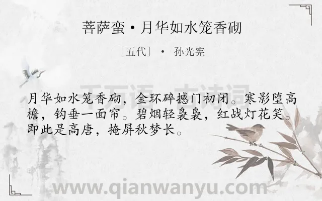 《菩萨蛮·月华如水笼香砌》作者是五代的孙光宪.本诗词属于写景;爱情类诗词.诗词全文约共52字. 《菩萨蛮·月华如水笼香砌》作者是五代的孙光宪.本诗词属于写景;爱情类诗词.诗词全文约共52字.