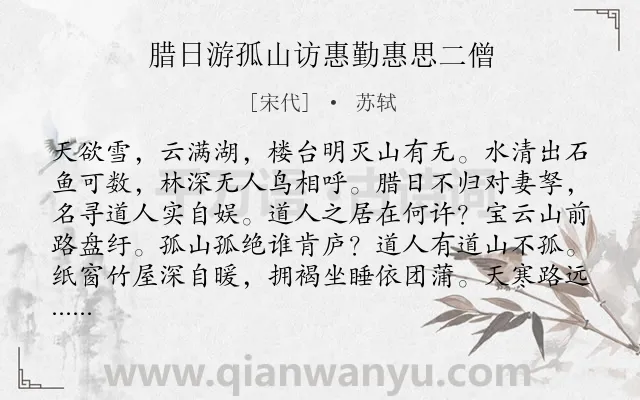 《腊日游孤山访惠勤惠思二僧》作者是宋代的苏轼.本诗词属于写景;生活;纪游类诗词.诗词全文约共160字. 《腊日游孤山访惠勤惠思二僧》作者是宋代的苏轼.本诗词属于写景;生活;纪游类诗词.诗词全文约共160字.