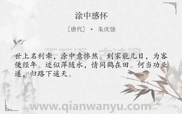 《涂中感怀》作者是唐代的朱庆馀.诗词全文约共48字.
