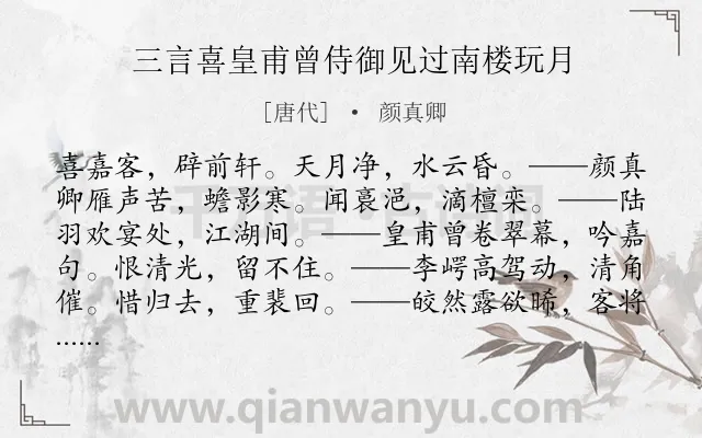 《三言喜皇甫曾侍御见过南楼玩月》作者是唐代的颜真卿.诗词全文约共115字.