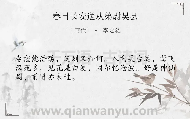 《春日长安送从弟尉吴县》作者是唐代的李嘉祐.诗词全文约共48字.