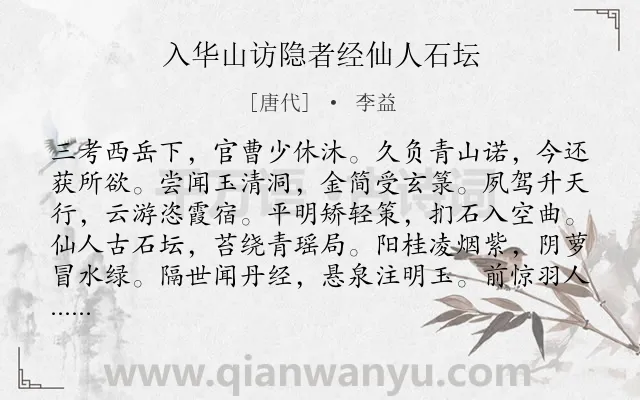 《入华山访隐者经仙人石坛》作者是唐代的李益.诗词全文约共204字.