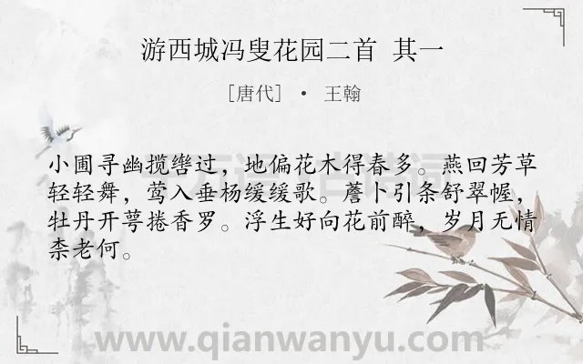 《游西城冯叟花园二首 其一》作者是唐代的王翰.诗词全文约共64字.